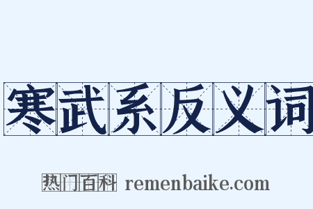 寒武系反义词是什么意思的图片